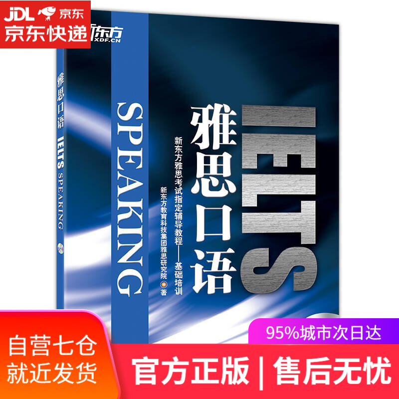 【新华书店】新东方 雅思口语