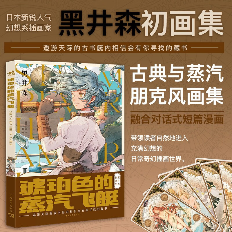 琥珀色的蒸汽飞艇 日本幻想系插画家黑井森初画集 古典与蒸汽朋克复古