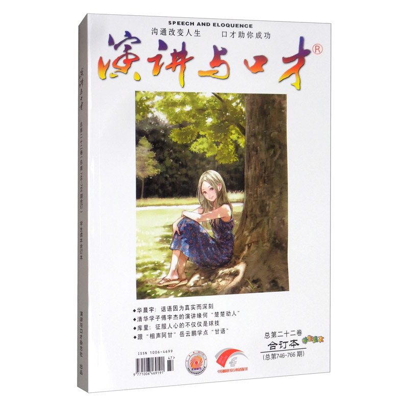 演讲与口才（学生读本 总第22卷合订本 总第746-766期）
