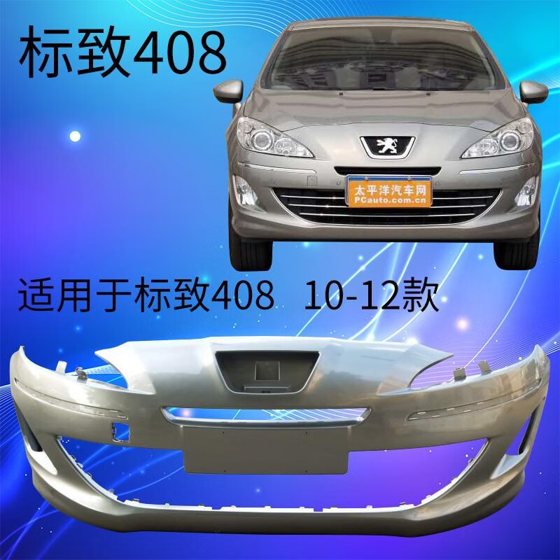 禄思适用于10-12东风标致408前杠 新款标志408前保险杠老款408保险杠