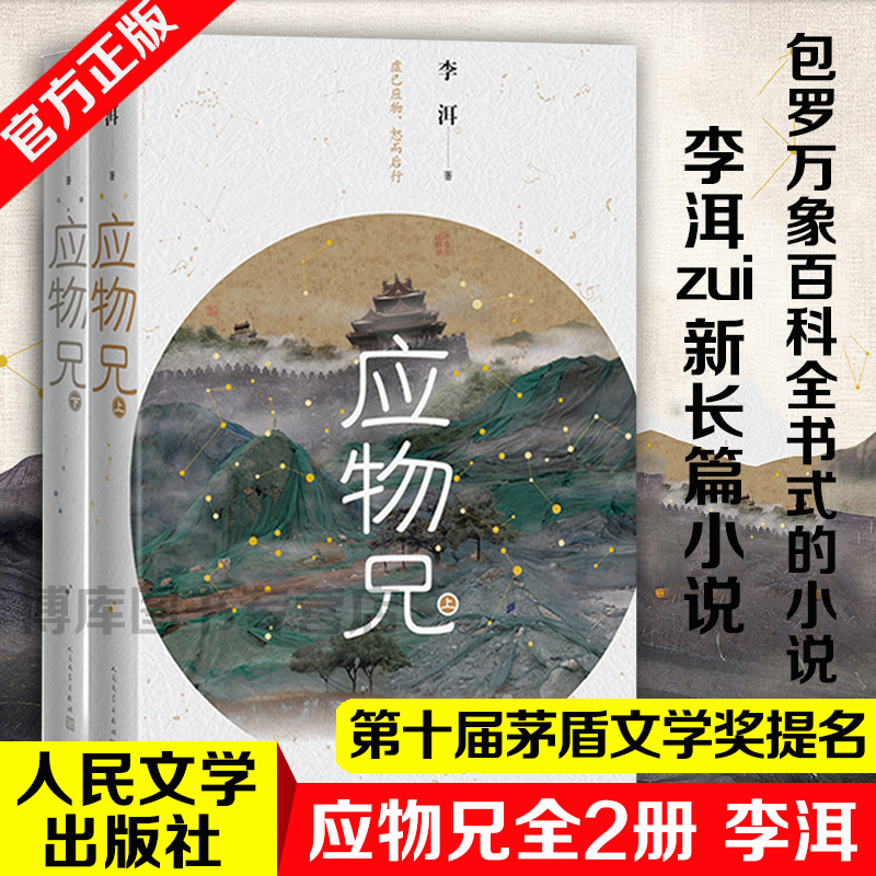 正版应物兄 全2册李洱收获杂志长篇专号秋季卷一部包罗万象百科全书式