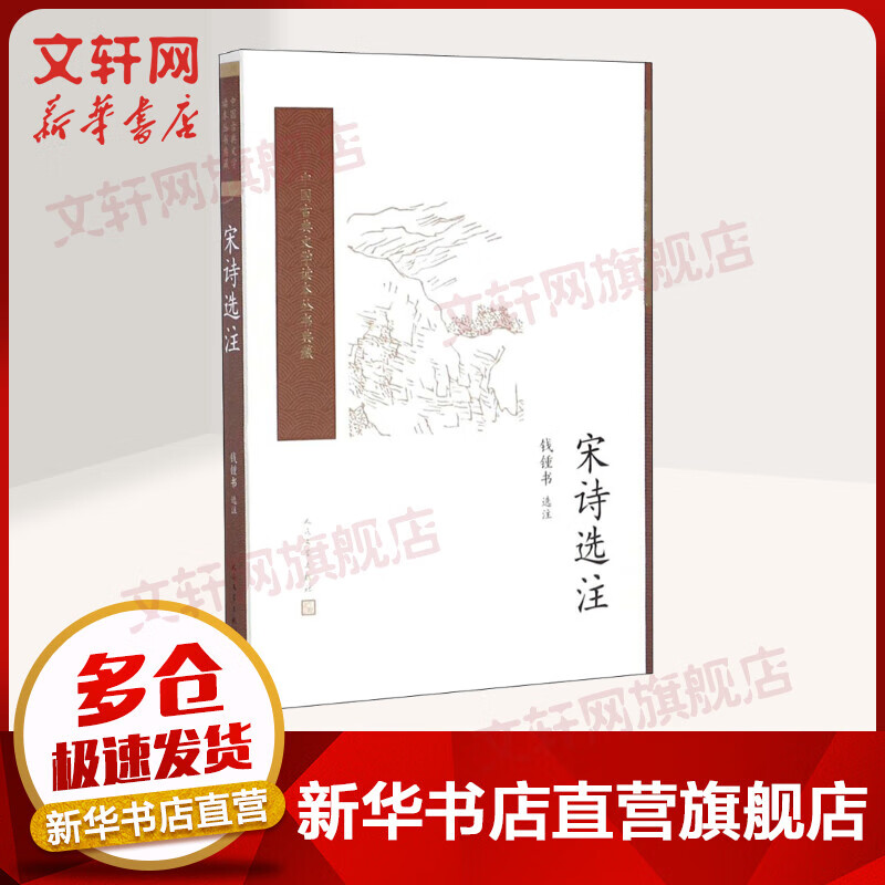宋诗选注