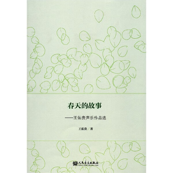 春天的故事--王佑贵声乐作品选