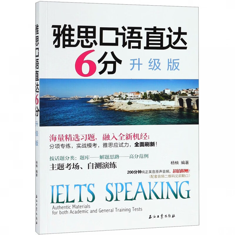 雅思口语直达6分(升级版)