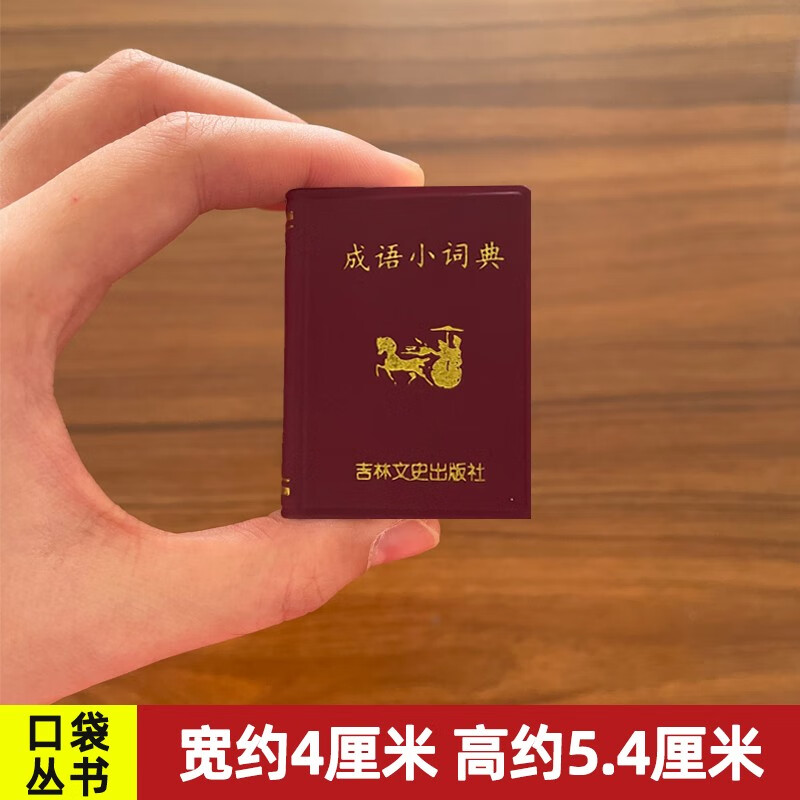 【现货速发】袖珍成语小词典小小口袋丛书微型吉林文史出版萌学生礼物迷你字典 吉林文史 共585页 迷你经典国学文学