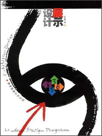 展示设计 任仲泉 著