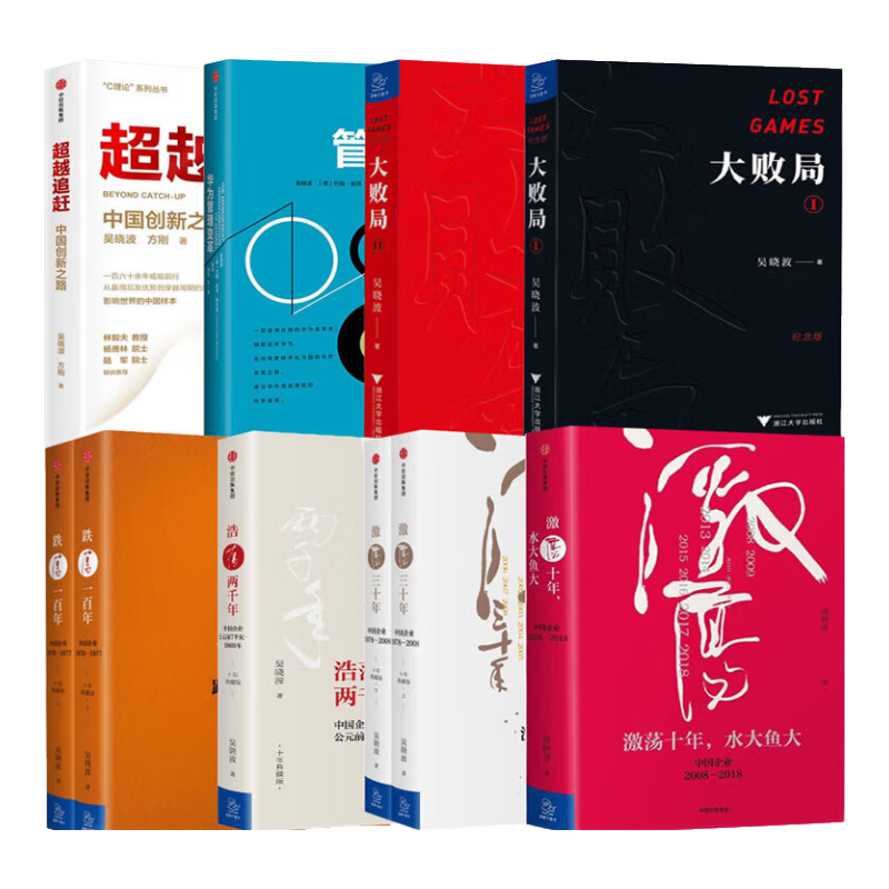 【正版】吴晓波谈中国企业10本套：激荡十年 水大鱼大+激荡三十年+浩荡两千年+跌荡一百年+大败局+华为管理变革+ 超越追赶 中国创新之路