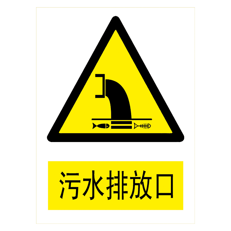 提示牌标识牌警示标贴纸标志牌警告危险标示牌tbp tbp97 污水排放口