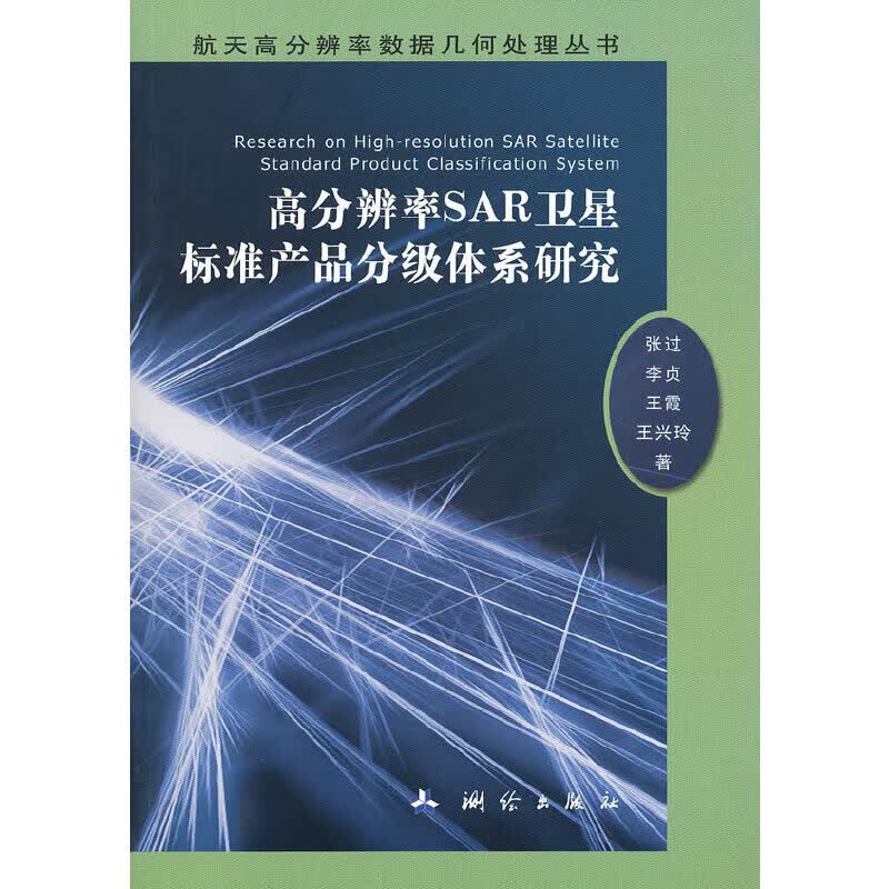 高分辨率SAR标准产品分级体系研究