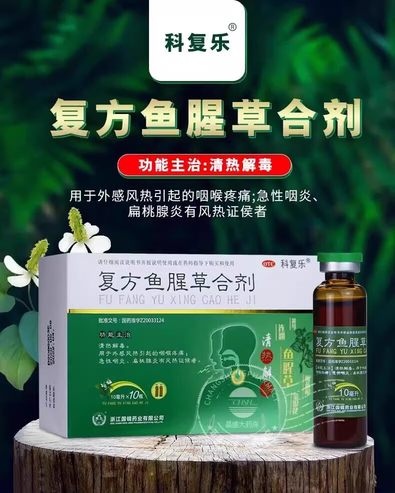 复方鱼腥草合剂用量图片