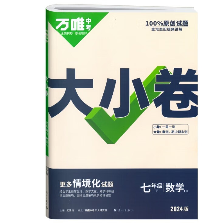 万唯大小卷七年级下册2026春新版试卷初中初一上册下册7年级期末复习冲刺卷 单元同步测试卷万唯中考 七下数学【沪科版】