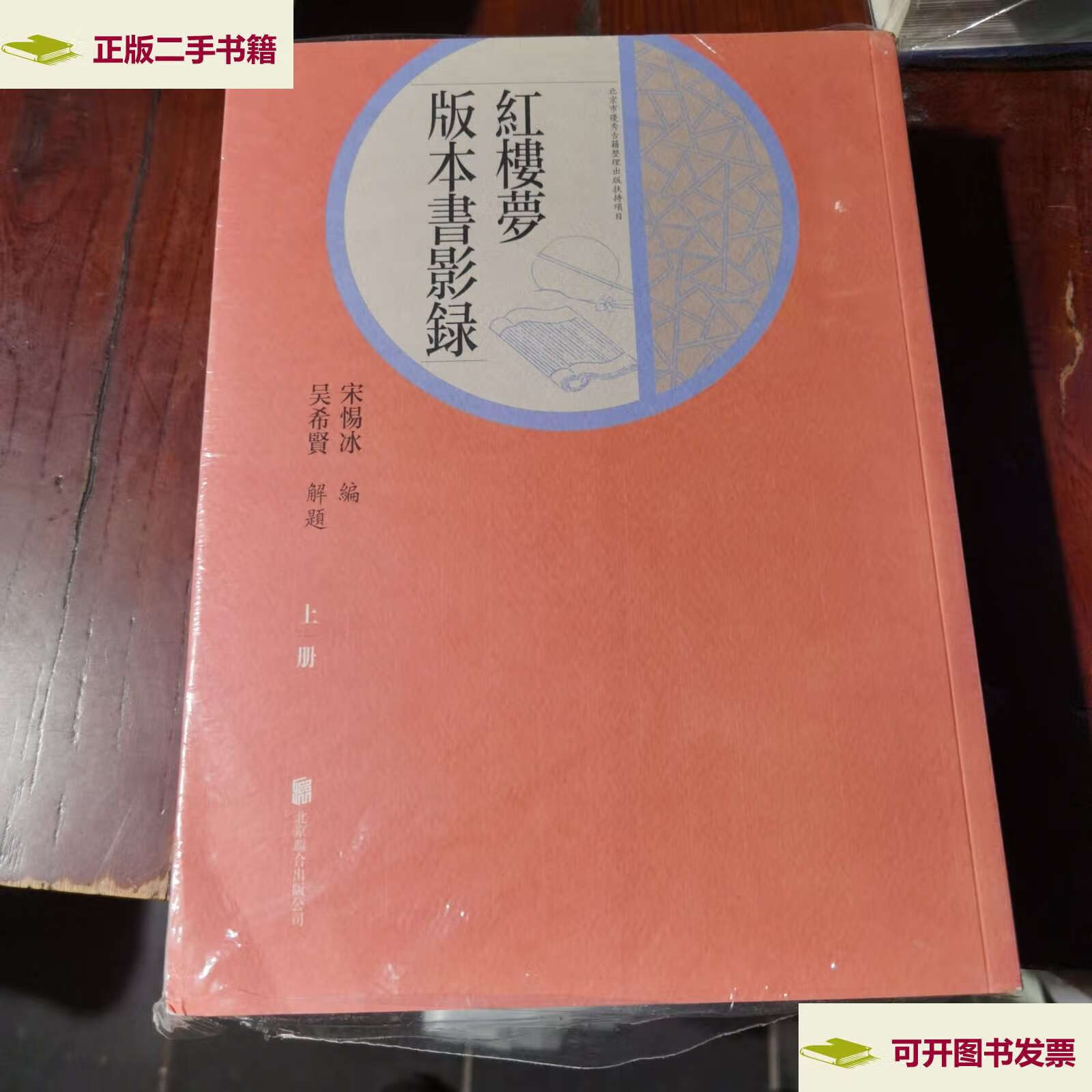 【二手9成新】《红楼梦》版本书影录(上,下) /解题 北京联合公司