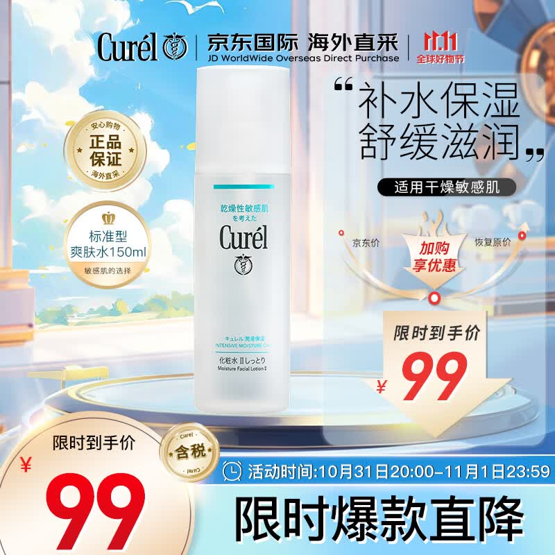 珂润（Curel）润浸补水保湿爽肤水2号150ml标准护肤敏感肌适用生日礼物送女友高性价比高么？