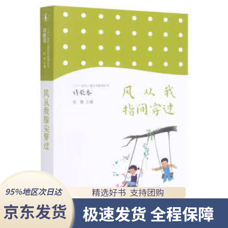 【新华书店 正版包邮】儿童文学新潮丛书-诗歌卷 风从我指间穿过