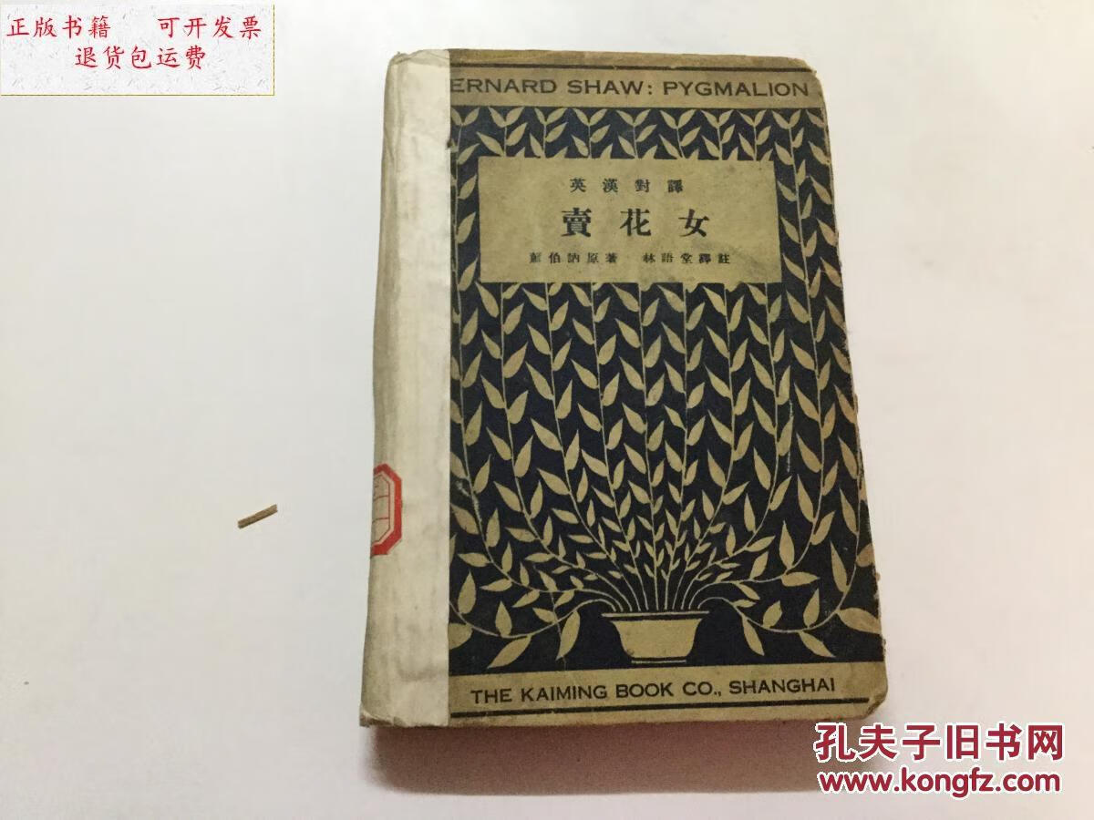 成新】卖花女 开明书店1931年版 林语堂译【英汉对照馆藏】 /萧伯纳著