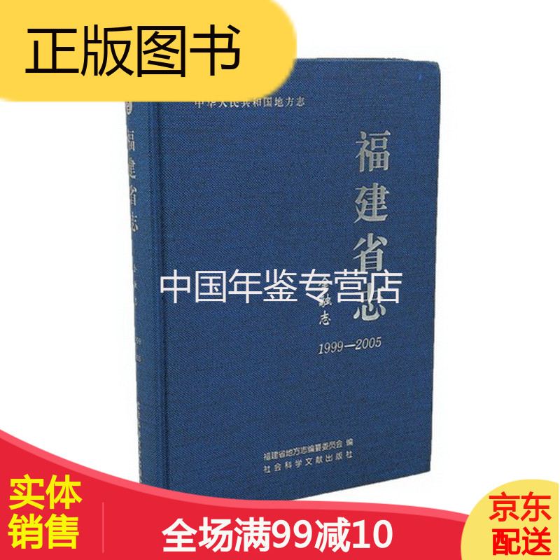 福建省志·金融志(1999-2005) 社会科学文献出版社 2012版 正版 