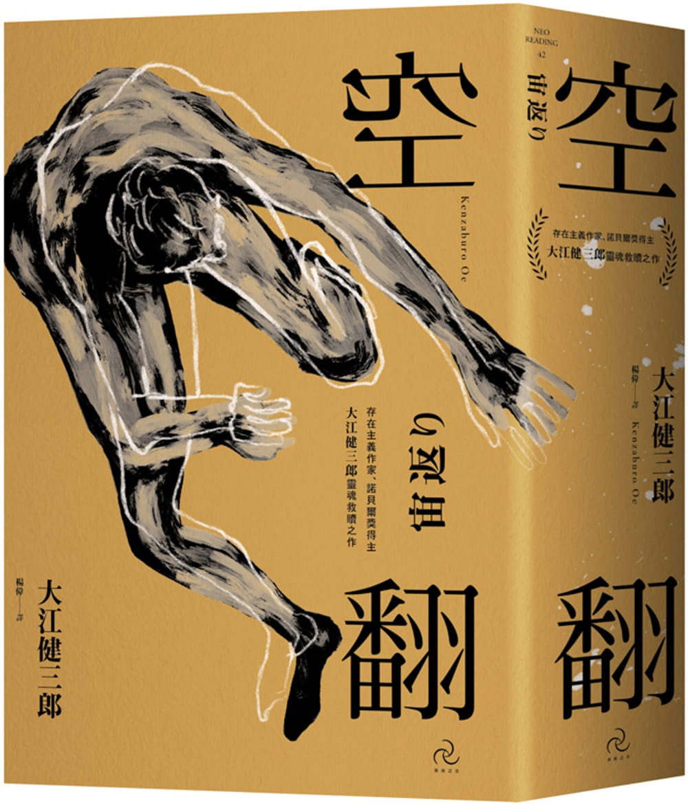 QH预售 原版进口书 大江健三郎空翻：存在主义作家、诺贝尔奖得主大江健三郎．灵魂救赎之作自