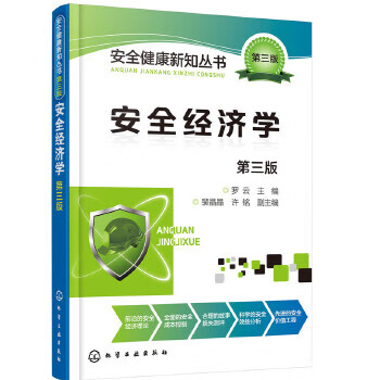 【少量笔记 择优发货 保证正版】安全健康新知丛书第三3版--安全经济学第三3版