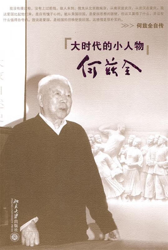 大时代的小人物 何兹全 著【正版】