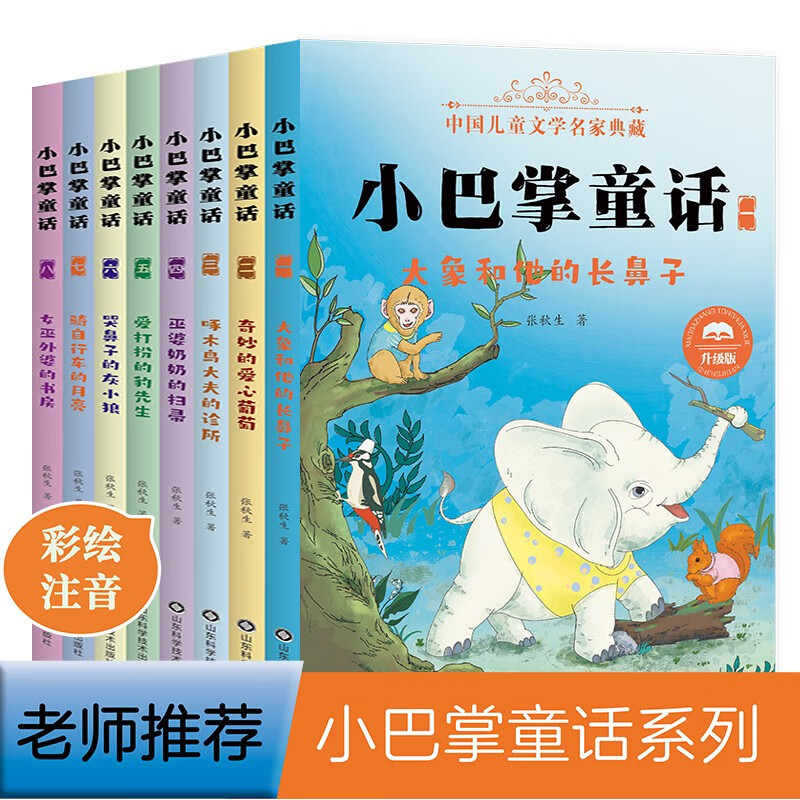 张秋生小巴掌童话注音版（8册）（儿童文学经典畅销读物，一二年级课外书必读三年级课外阅读书籍） 课外阅读 暑期阅读 课外书使用感如何?