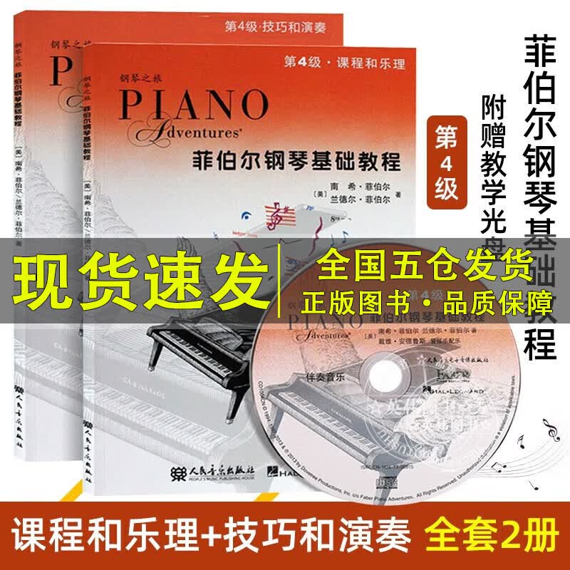 系列自选】菲伯尔钢琴基础教程第123456级课程和乐理，技巧和演奏二三四五六级全套2册附光盘CD 自学儿童钢琴基础入门教材书籍 人民音乐出版社钢琴基本乐理教程 【4】菲伯尔钢琴基础教程 第4级全2册附高性价比高么？