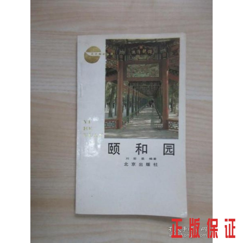 保证正版 可开发票！！颐和园 .