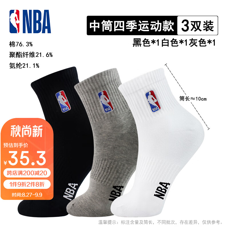 NBA袜子男士四季休闲夏季运动袜无骨精梳棉袜刺绣训练跑步篮球袜3双怎么看?
