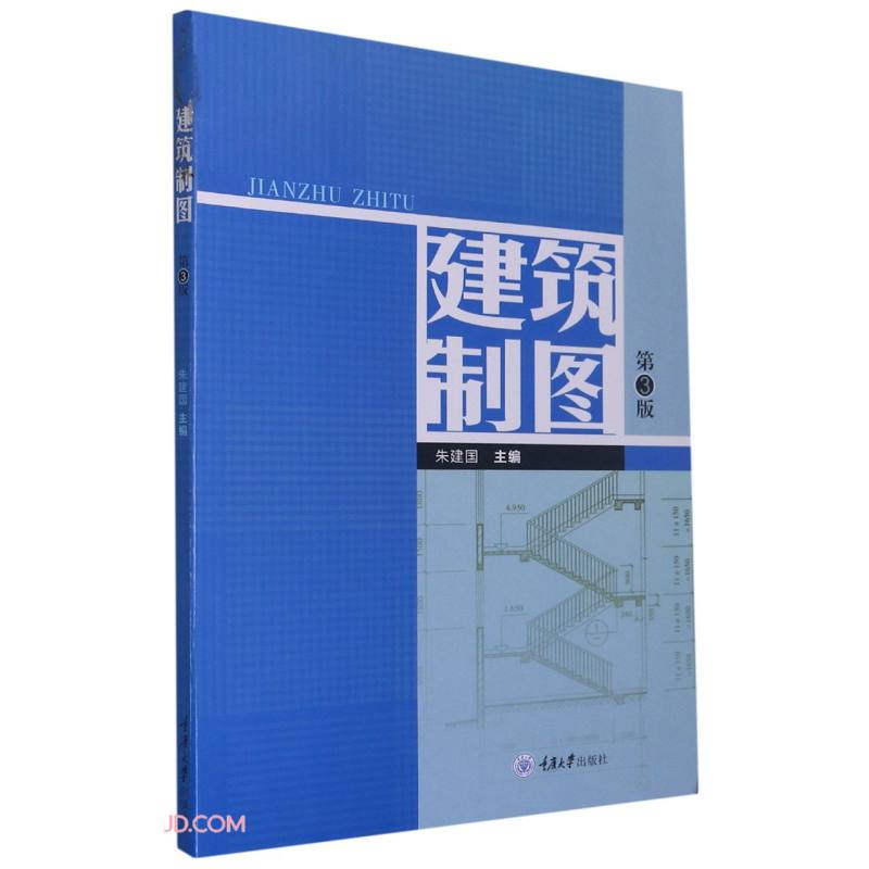 建筑制图(第3版)