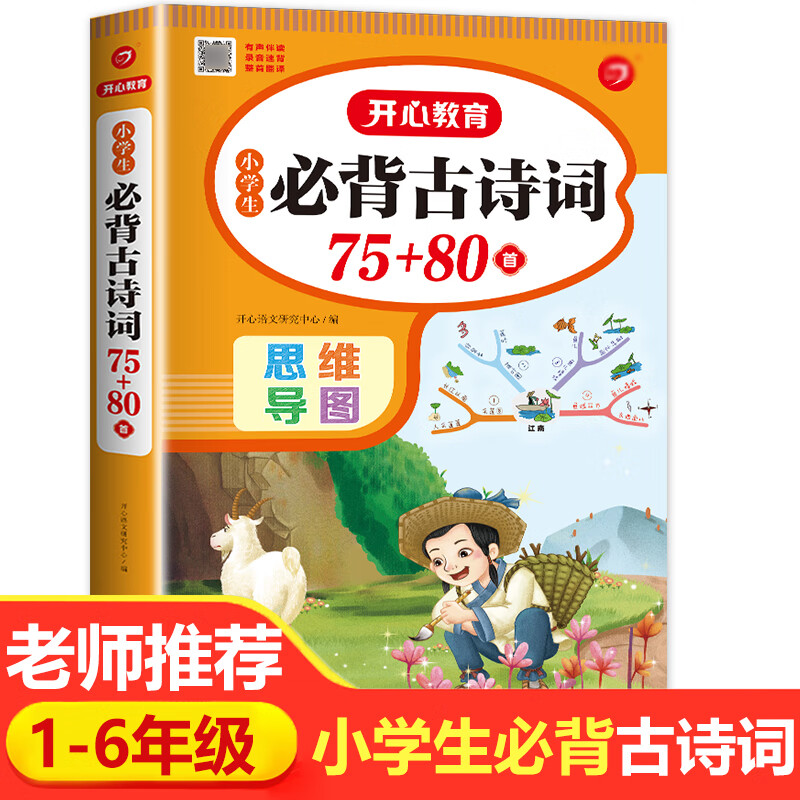 老师推荐小学生必背古诗词75十80正版彩图注音人教版75 80小学一年级
