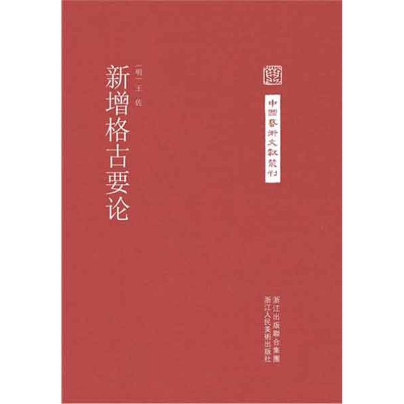 中国艺术文献丛刊:新增格古要论