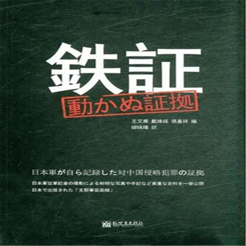铁证-日军侵华罪证自录-日文王艾甫新世界出版社9787510453649 历史