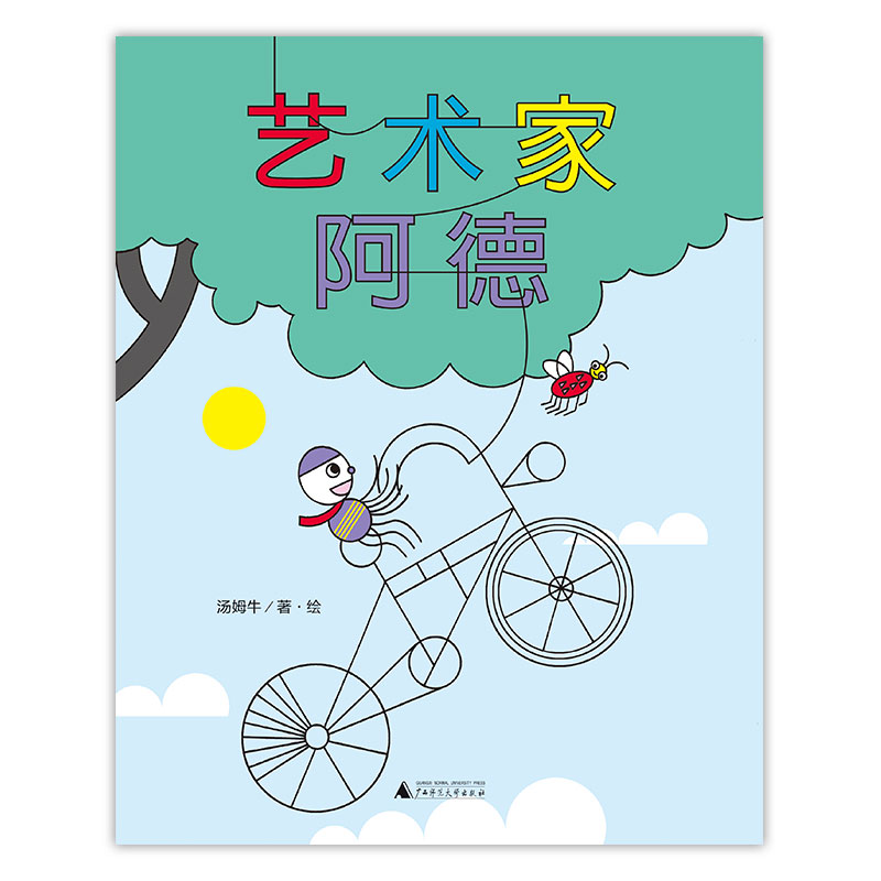 艺术家阿德(魔法象·图画书王国)