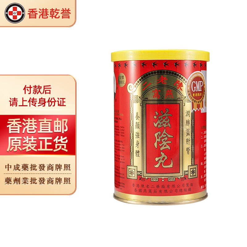 【香港药品】陈老二燕窝滋阴丸26包/罐 港版进口 改善失眠减少脱发中