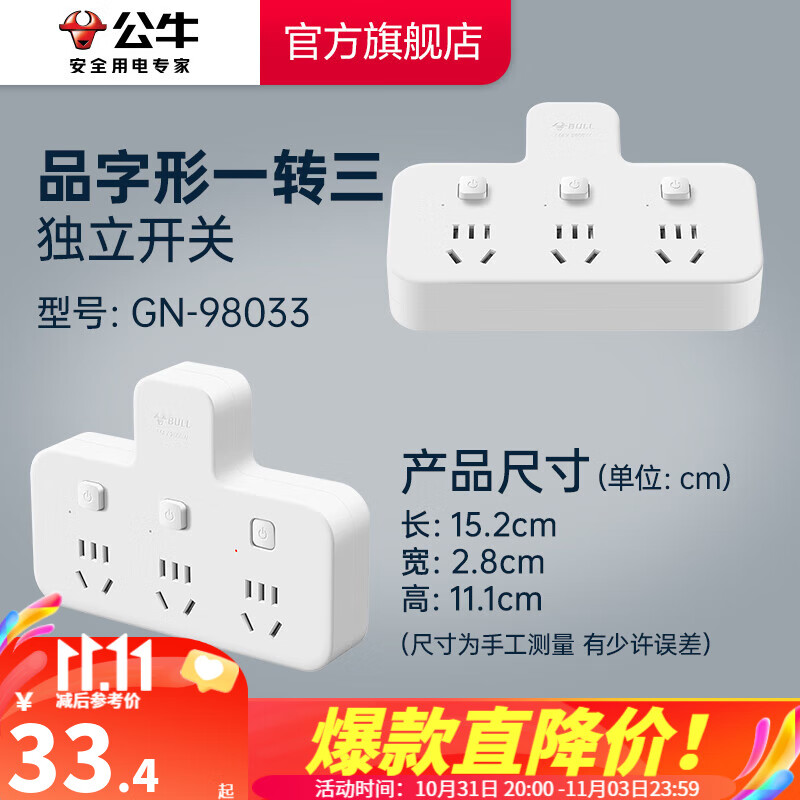 公牛品字形插头一转多插座拓展器插排拓展器转换头一转三转接头插座转换插头 B9系列 一转三/品字形/独立开关GN-98033怎么看?