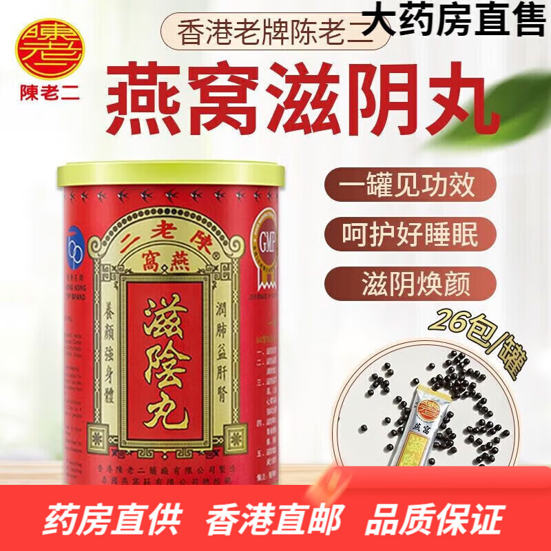 陈老二燕窝滋阴丸活络丸助眠养颜益肝肾中老年失眠营养品香港老牌