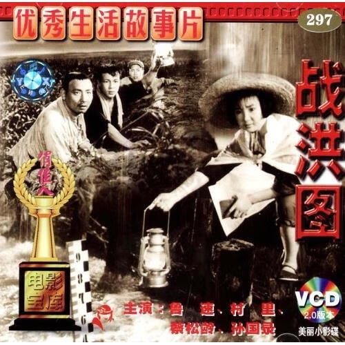 商城正版俏佳人老电影 战洪图(vcd) (1973) 鲁速 村里