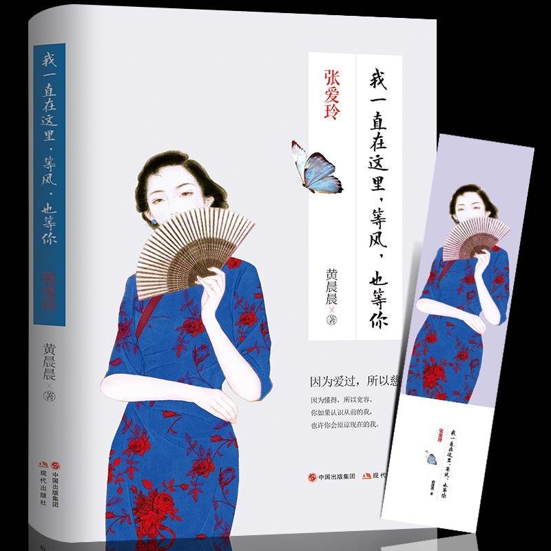 等你倾城之恋小团圆女性读物人物传记中短篇小说作品集现当代文学散文