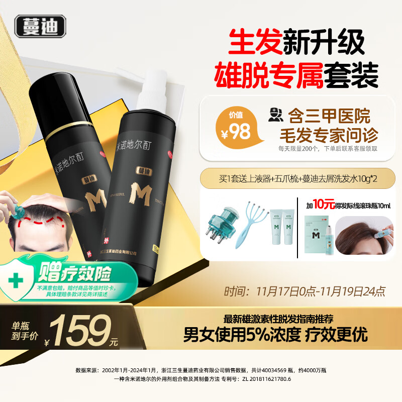 蔓迪生發噴霧90ml*2瓶【雄激素脫發男性專屬】5%米諾地爾酊