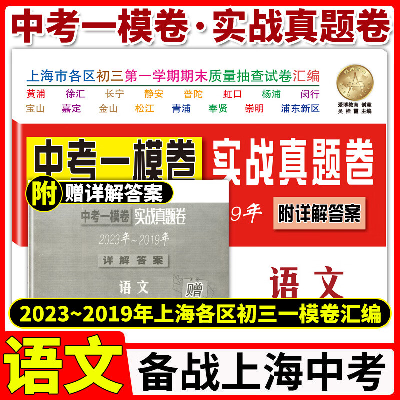 2019-2023年版上海中考一模卷 语文 中考实战真题卷 附答案上海市各区20-21-22五年中考一模试卷汇编合订本初三初中适用试题复习