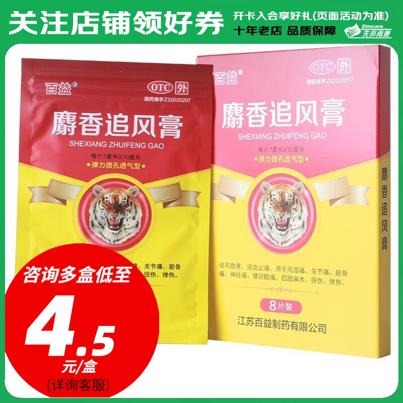 百益麝香追风膏8片祛风散寒活血止痛风湿痛关节痛扭伤药膏 1盒装