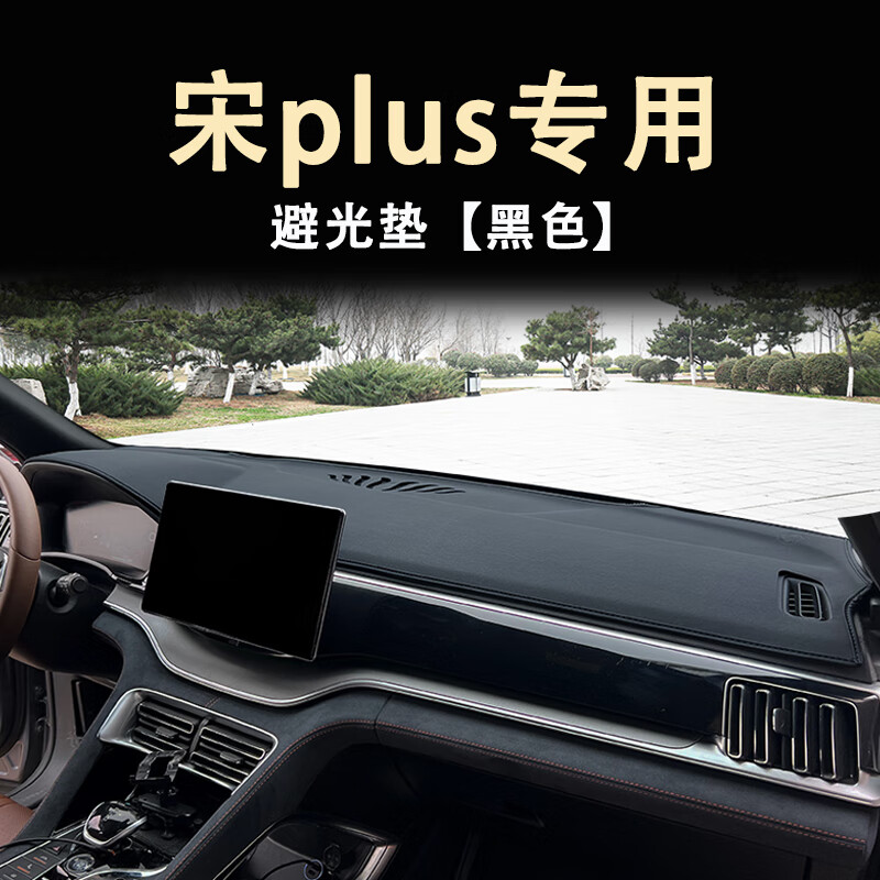 绿橙比亚迪宋plusdmi中控台垫23款冠军版仪表避光垫汽车用品ev改装件 宋plus/dmi/ev【黑色款】 23款高性价比高么？