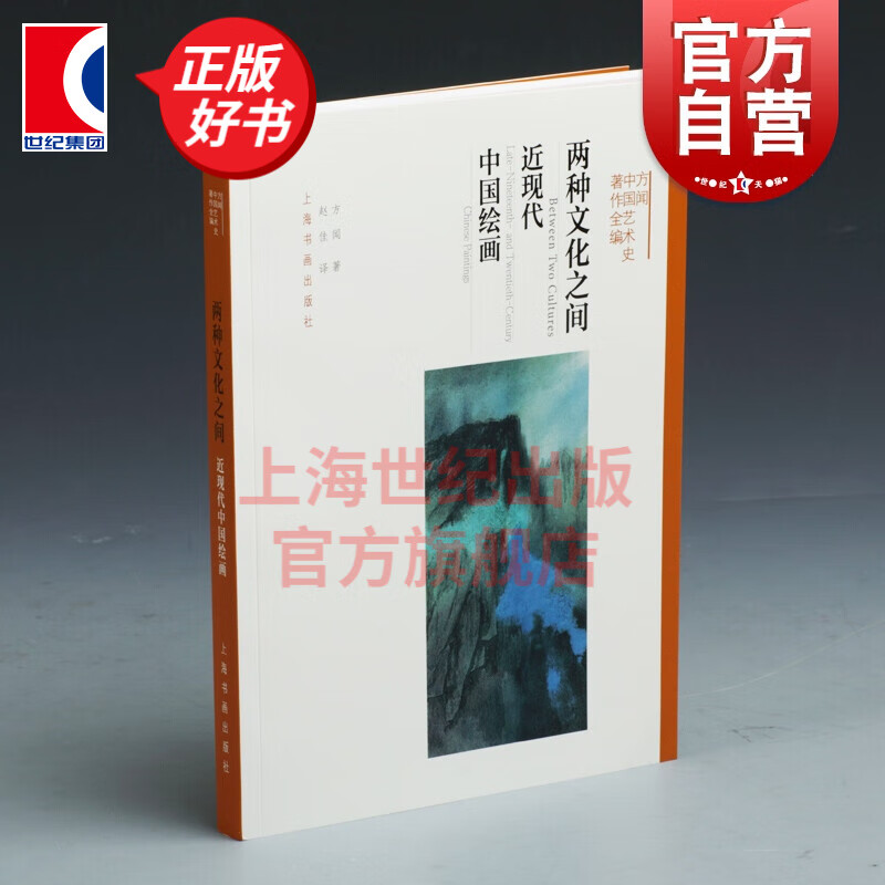 两种文化之间:近现代中国绘画 方闻中国艺术史著作全编中国绘画金石学l另著中国书法理论与历史宋元绘画