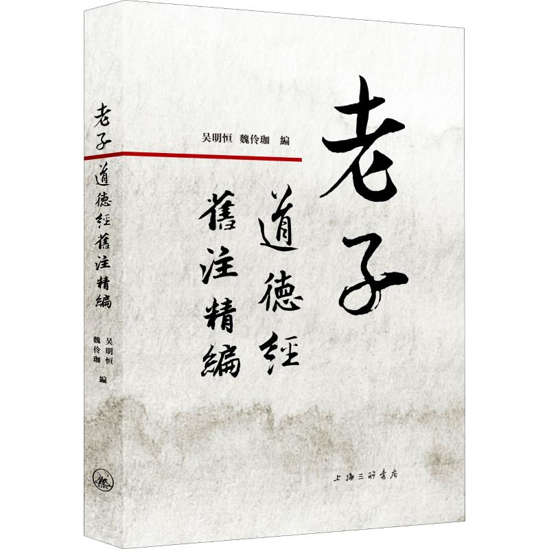 老子道德经旧注精编