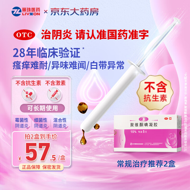 丽珠黛卫 聚维酮碘凝胶10%*5g*5支/盒念珠菌性外阴阴道病