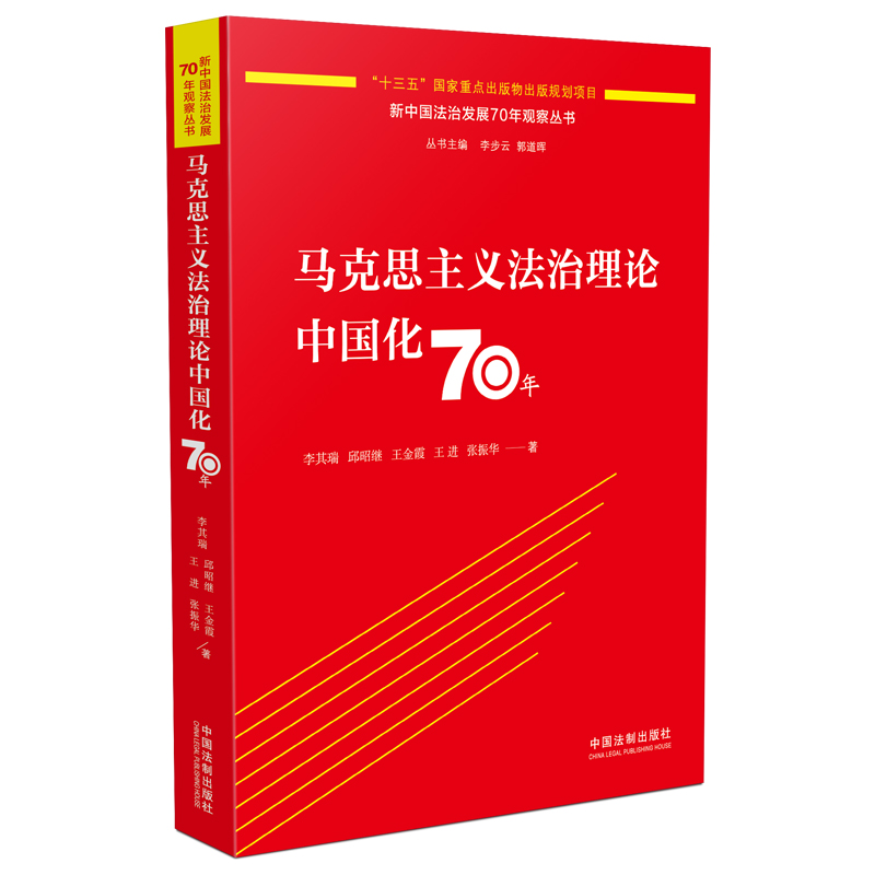 马克思主义法治理论中国化70年