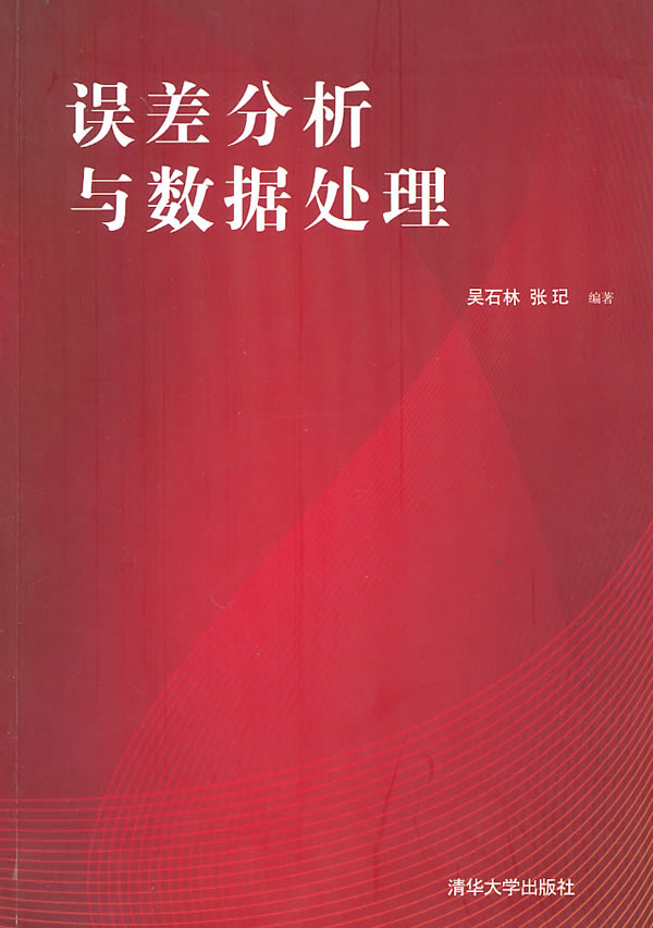 误差分析与数据处理 吴石林【正版】
