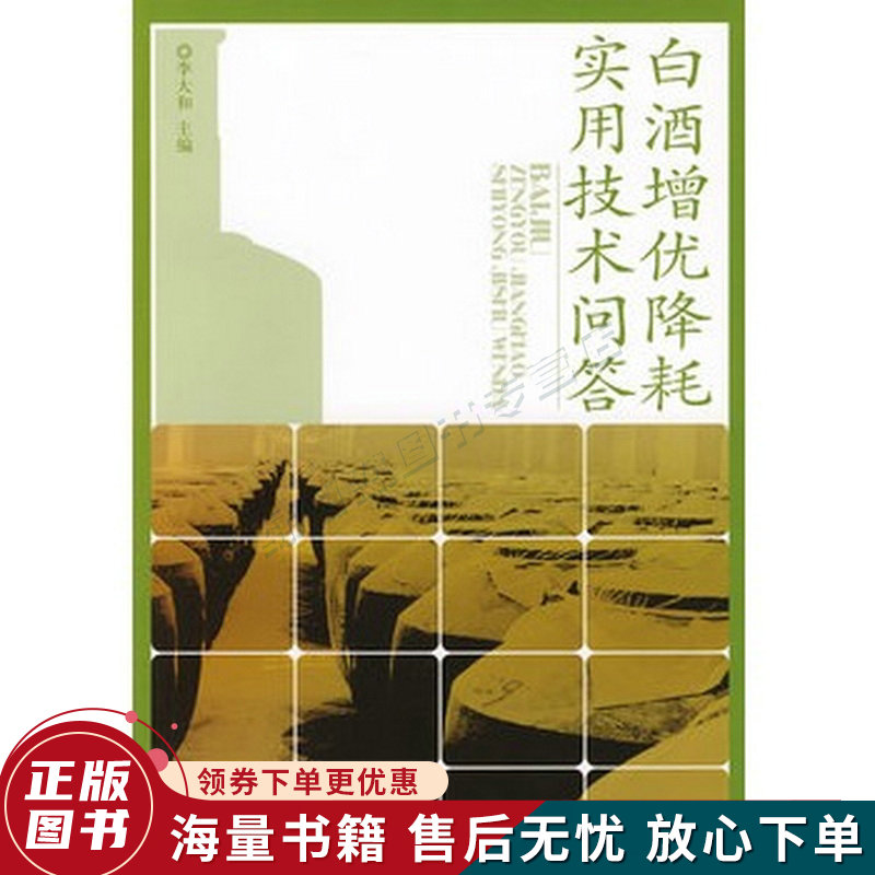 白酒增优降耗实用技术问答