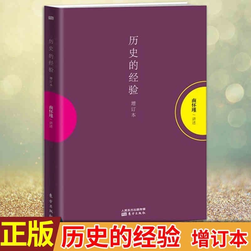 【正版】 历史的经验(增订本) 南怀瑾 东方出版社
