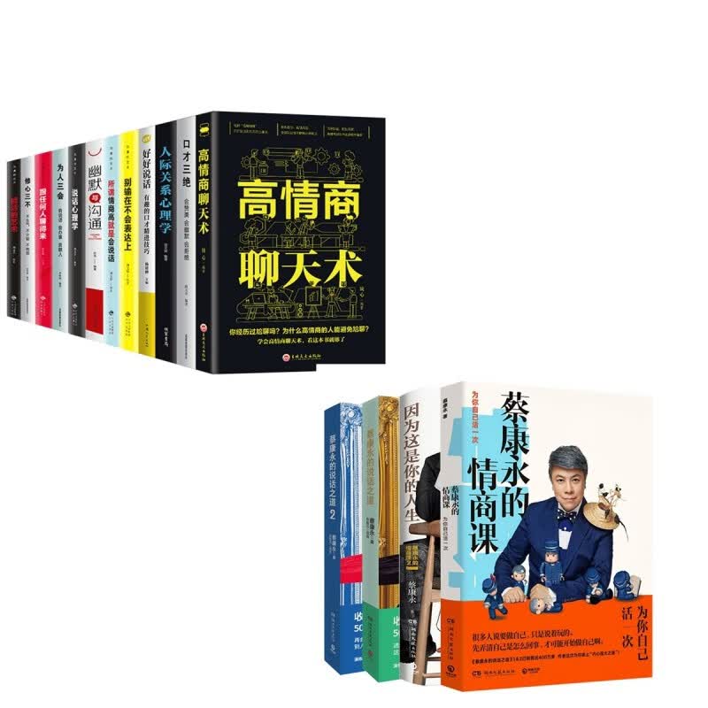 【正版减10】新版蔡康永的说话之道+情商课的书 全套16册套装