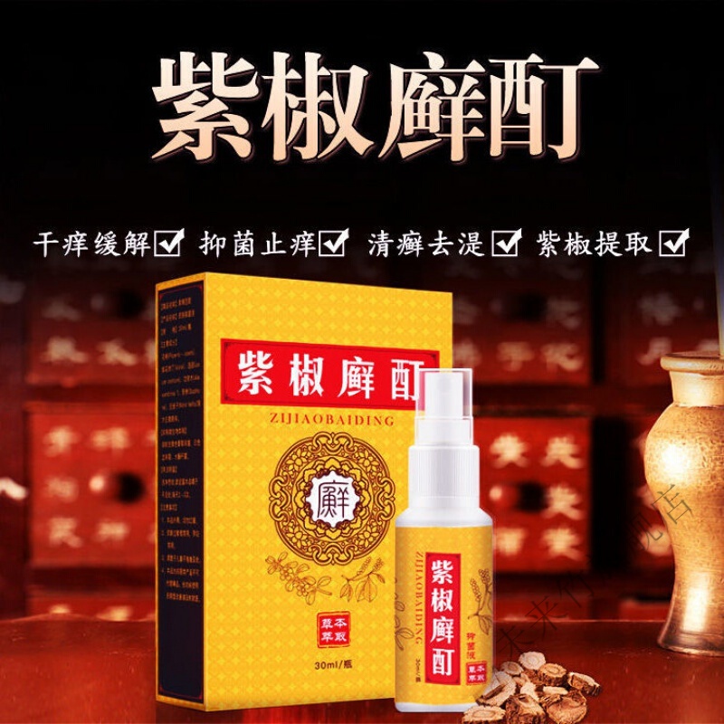 【官方旗舰】紫椒百癣酊皮肤瘙痒手足银o屑牛o皮o癣顽固皮o炎湿o疹